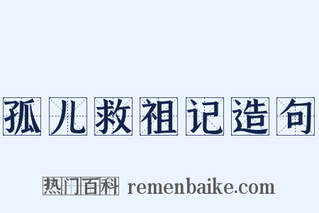 孤儿救祖记造句是什么意思的图片